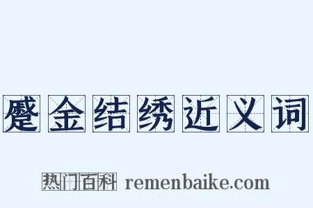 蹙金结绣近义词是什么意思的图片